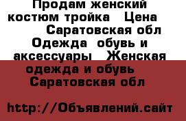 Продам женский костюм тройка › Цена ­ 3 000 - Саратовская обл. Одежда, обувь и аксессуары » Женская одежда и обувь   . Саратовская обл.
